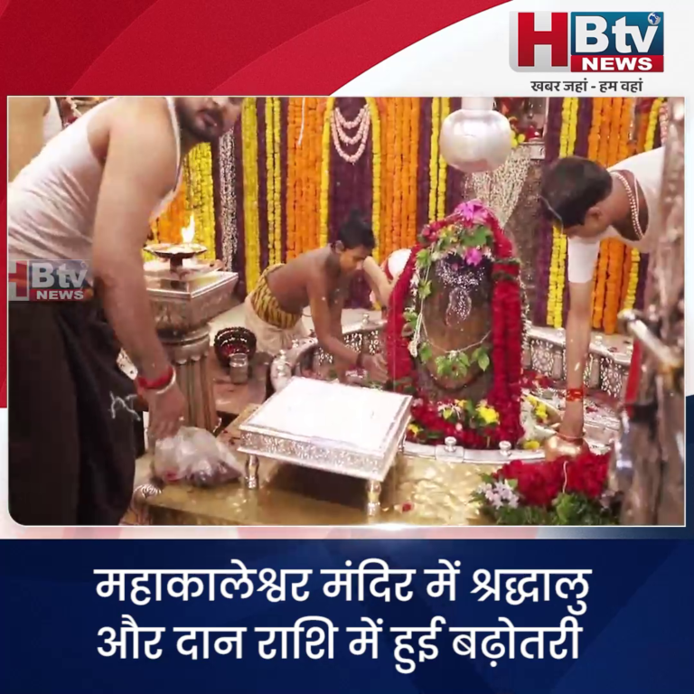 उज्जैन.. महाकालेश्वर मंदिर में श्रद्धालु और दान राशि में हुई बढ़ोतरी