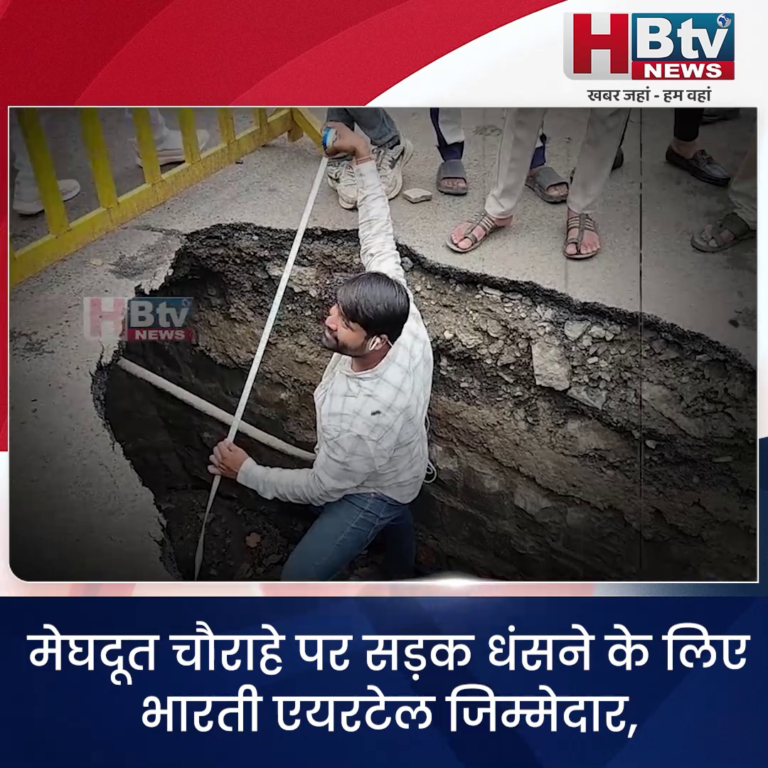 INDORE–मेघदूत चौराहे पर सड़क धंसने के लिए भारती एयरटेल जिम्मेदार,होगी एफ आई आर...