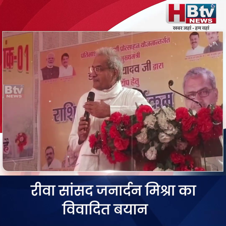 रीवा..बच्चों ने जल्द लैपटॉप नहीं खरीदा तो उनके पिता इस पैसे से चोंगी(गांजा) फूंक लेंगे..सांसद जनार्दन मिश्रा