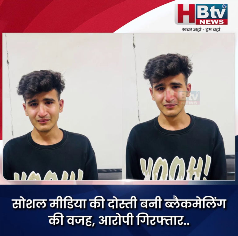 INDORE–सोशल मीडिया पर दोस्ती कर किया ब्लैकमेल..आरोपी गिरफ्तार