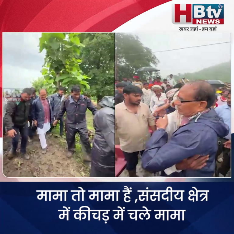 विदिशा..मामा तो मामा हैं..कीचड़ भरे रस्ते से गुजर जाना हाल