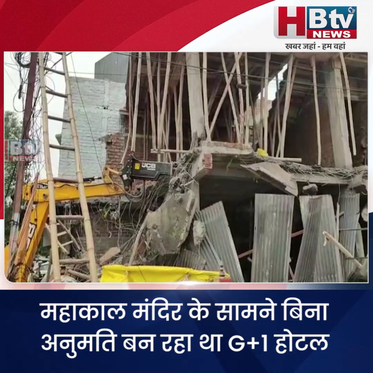 उज्जैन..नगर निगम ने अवैध होटल के निर्माण को ध्वस्त किया