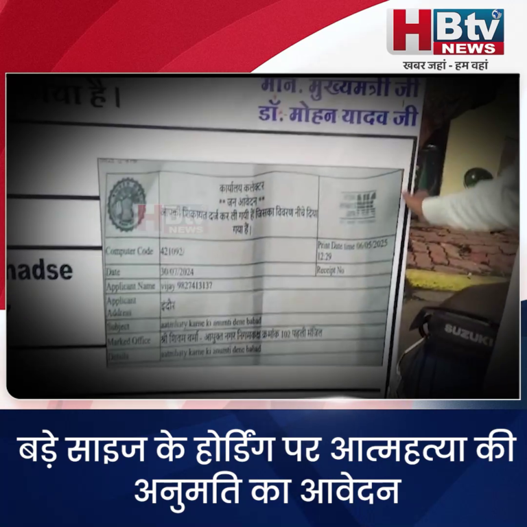 INDORE–बड़े साइज के होर्डिंग पर आत्महत्या की अनुमति का आवेदन, कलेक्टर ने ई रिक्शा देकर कर दी मदद....