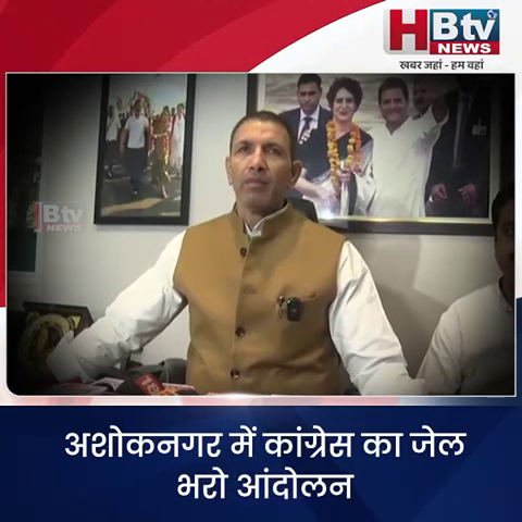 अशोकनगर... कांग्रेस का जेल भरो आंदोलन आज