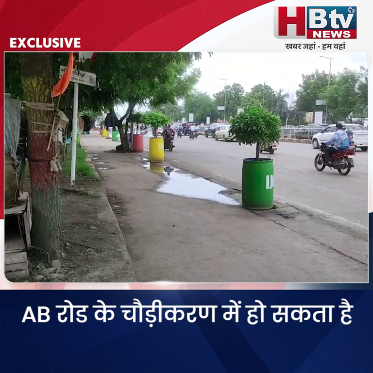 INDORE–AB रोड के चौड़ीकरण में हो सकता है लगभग 90 करोड़ खर्च,प्राथमिक रिपोर्ट तैयार....