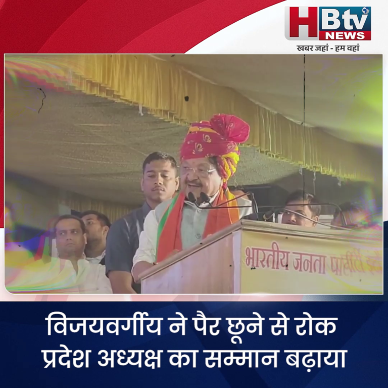INDORE–विजयवर्गीय ने पैर छूने से रोक प्रदेश अध्यक्ष का सम्मान बढ़ाया या घटाया चर्चा जोरों पर...
