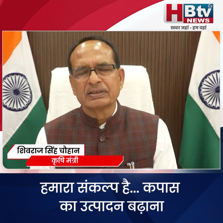 भोपाल..हमारा संकल्प है कपास का उत्पादन बढ़ाना..शिवराज