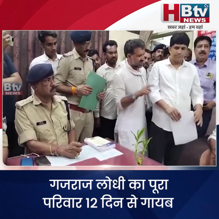 भोपाल.. गजराज लोधी का पूरा परिवार 12 दिन से गायब..दिग्गी ने की शिकायत