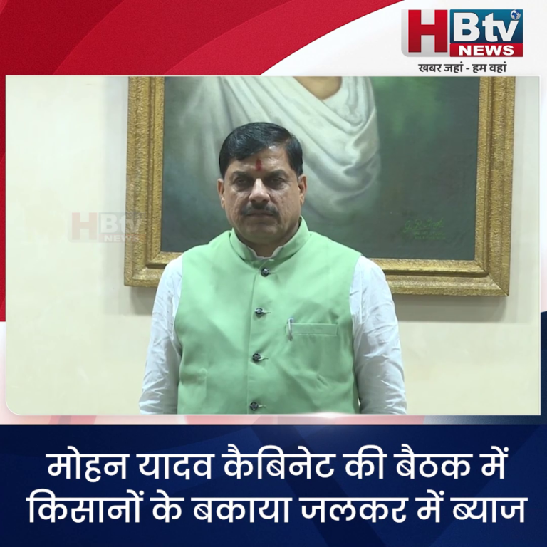 भोपाल.. कैबिनेट बैठक में किसानों के बकाया जलकर में ब्याज और जुर्माने की राशि माफ की