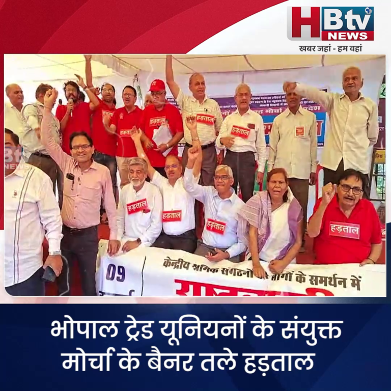 भोपाल... ट्रेड यूनियनों के संयुक्त मोर्चा के बैनर तले हड़ताल