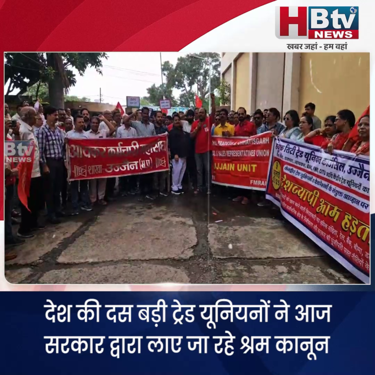 उज्जैन..देशव्यापी हड़ताल का उज्जैन में दिखा असर