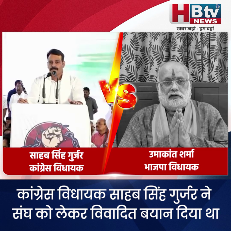 कांग्रेस विधायक साहब सिंह गुर्जर के संघ वाले बयान पर बवाल, भाजपा विधायक उमाकांत शर्मा ने कहा-औकात में रहो…