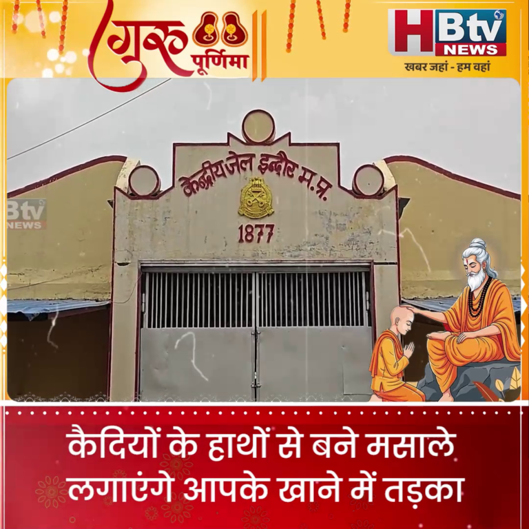 INDORE·कैदियों के हाथों से बने मसाले लगाएंगे आपके खाने में तड़का....