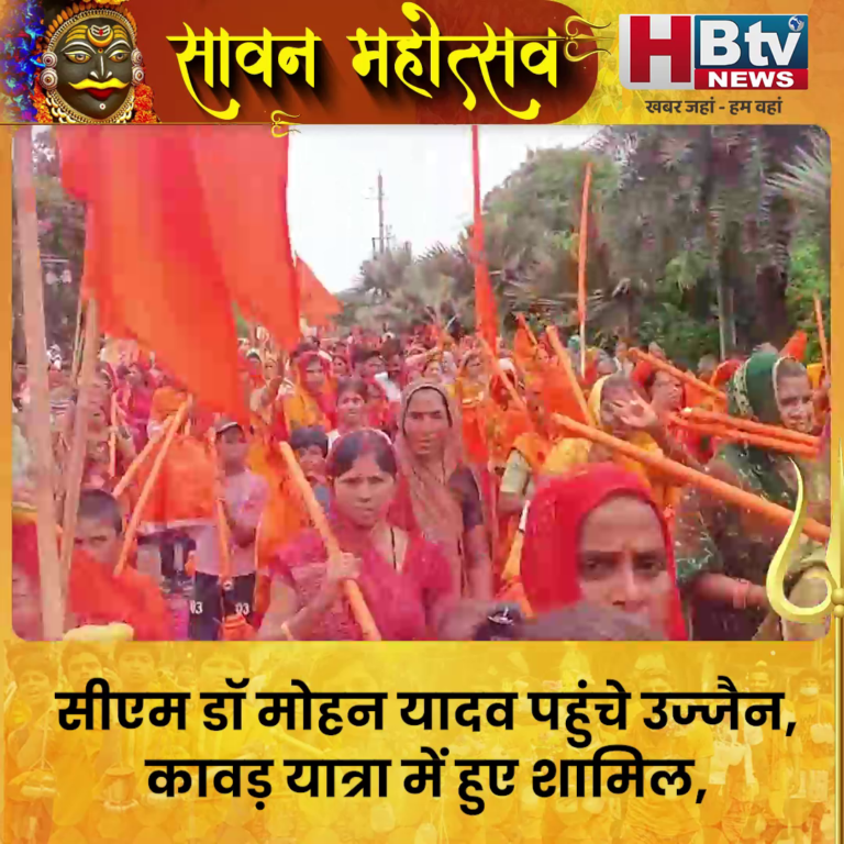 उज्जैन..सीएम डॉ मोहन यादव पहुंचे उज्जैन..कावड़ यात्रा में हुए शामिल