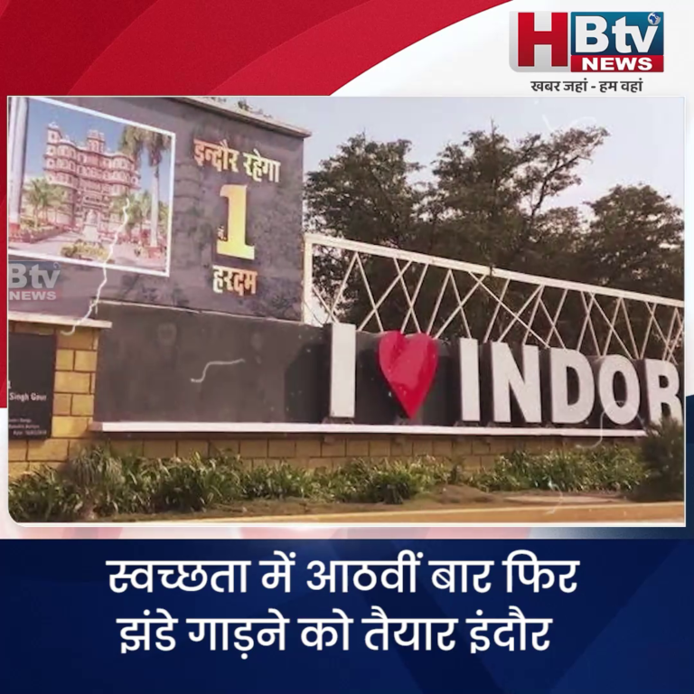 INDORE·स्वच्छता में आठवीं बार फिर झंडे गाड़ने को तैयार इंदौर, स्वच्छता सर्वेक्षण परिणाम समारोह का मिला न्यौता...