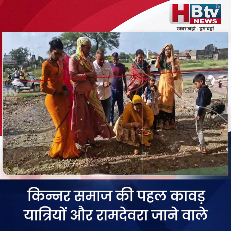 उज्जैन.. किन्नर समाज की पहल कावड़ यात्रियों और रामदेवरा जाने वाले यात्रियों के लिए शुरू किया निशुल्क भंडारा