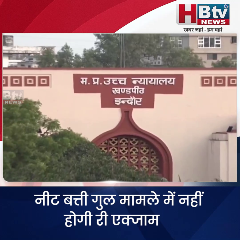 INDORE–नीट बत्ती गुल मामले में नहीं होगी री एक्जाम,सुप्रीम कोर्ट जाएंगे याचिकाकर्ता..