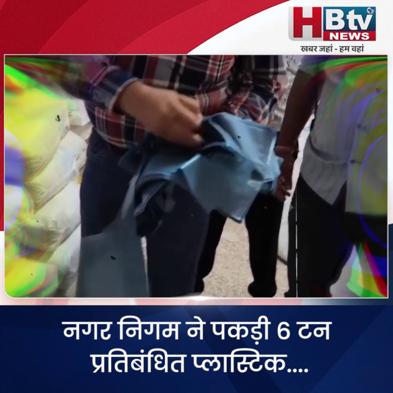 INDORE·नगर निगम ने पकड़ी 6 टन प्रतिबंधित प्लास्टिक,1 लाख का स्पॉट फाइन....