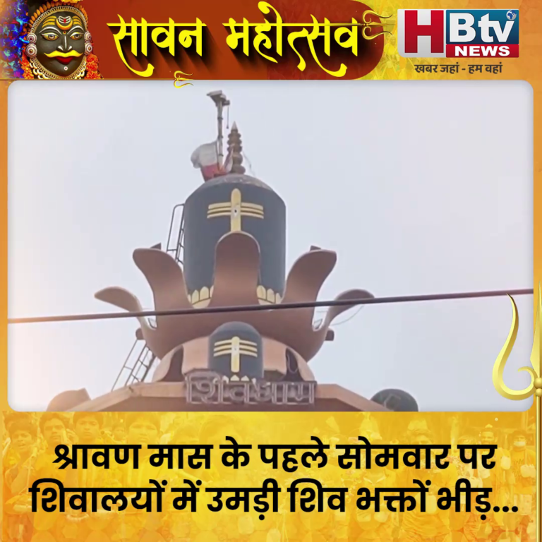 INDORE–श्रावण मास के पहले सोमवार पर शिवालयों में उमड़ी शिव भक्तों भीड़...