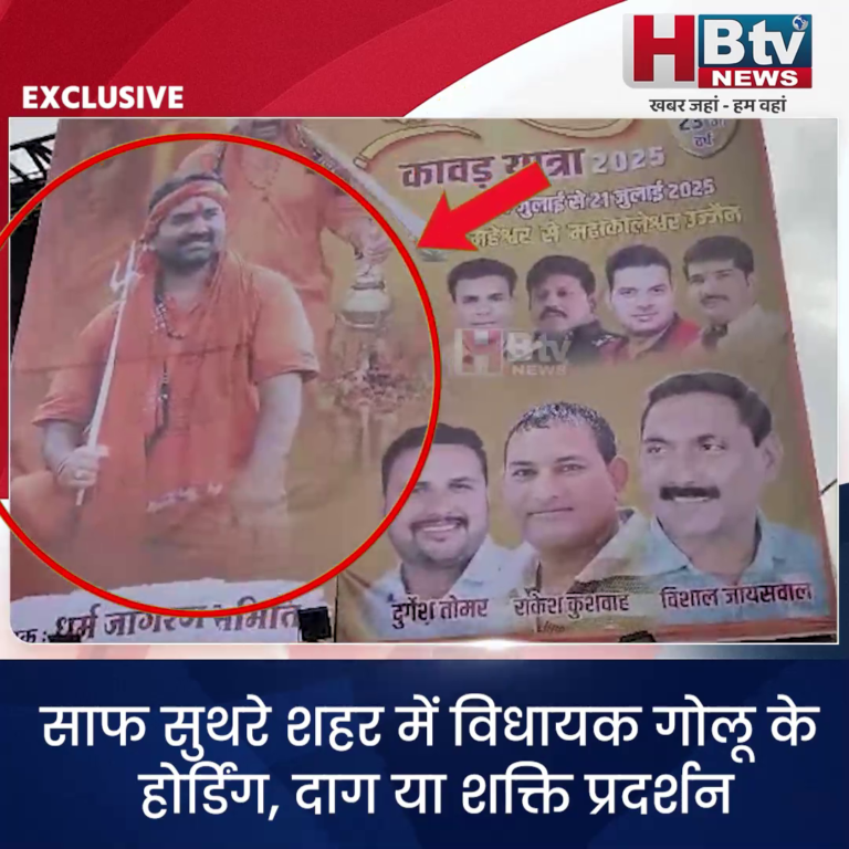 INDORE–साफ सुथरे शहर में विधायक गोलू के होर्डिंग ,दाग या शक्ति प्रदर्शन,कौन डालेगा इन पर हाथ...