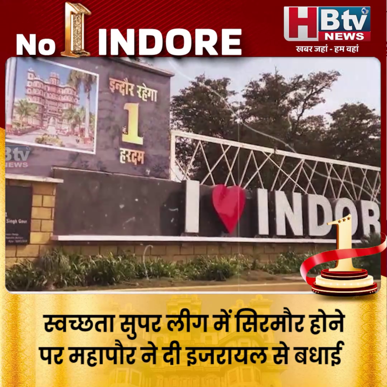 INDORE·स्वच्छता सुपर लीग में सिरमौर होने पर महापौर ने दी इजरायल से बधाई....