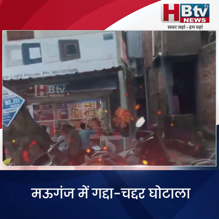 मऊगंज..मऊगंज में गद्दा-चद्दर घोटाला