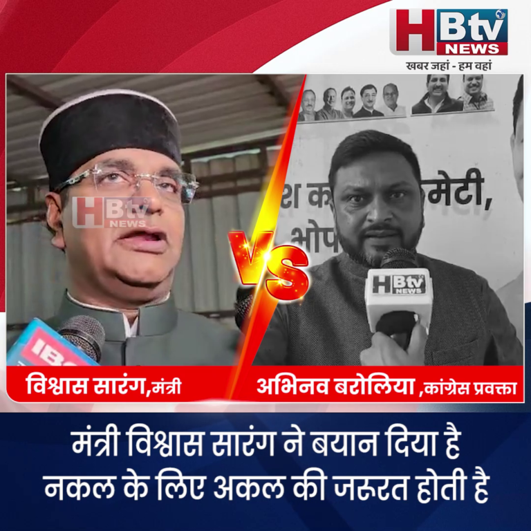 भोपाल ...जिनके घर शीशे के होते हैं वह दूसरों के घरों पर पत्थर नहीं फेंकते..बारोलिया