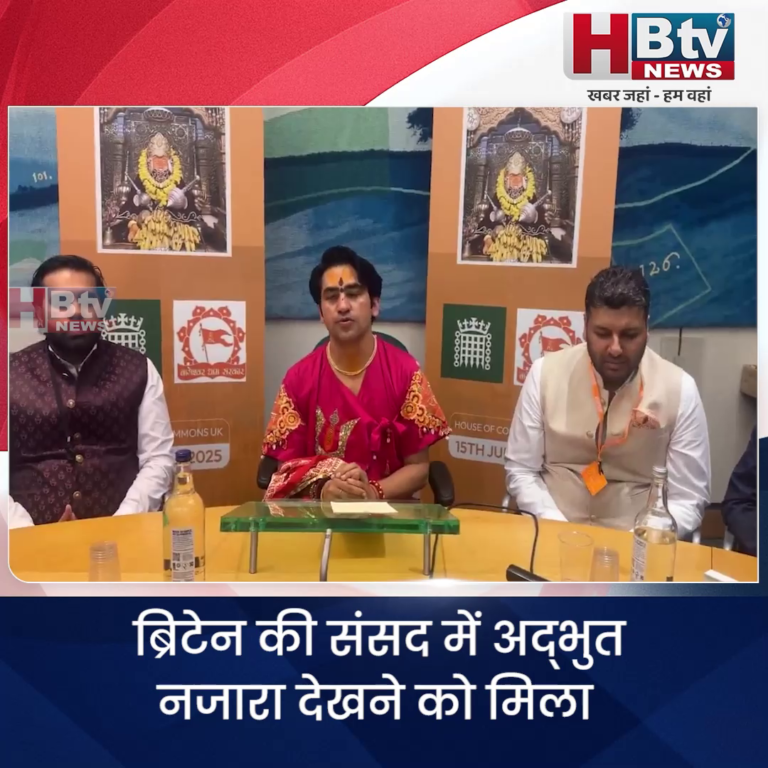 भोपाल.. ब्रिटेन की संसद में हनुमान चालीसा