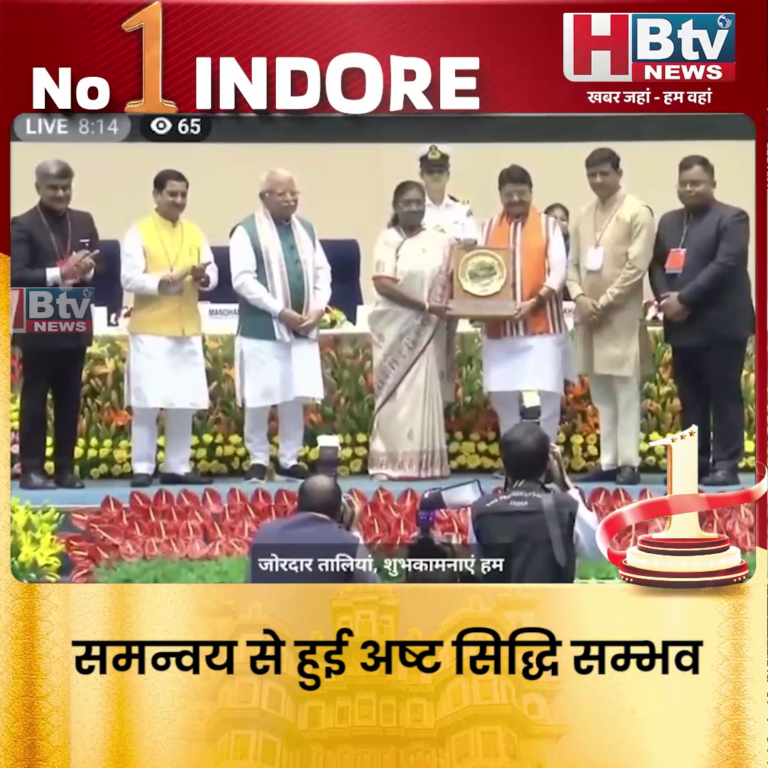 INDORE–स्वच्छता सुपर लीग में भी इंदौर की अष्ट सिद्धि,राष्ट्रपति द्रौपदी मुर्मू के हाथों सम्मान....