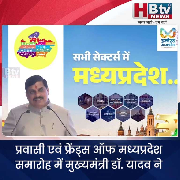 भारत सरकार प्रत्येक वर्ग के सर्वांगीण कल्याण के दृष्टिकोण से निरंतर कार्य कर रही है.... मुख्यमंत्री डॉ. यादव