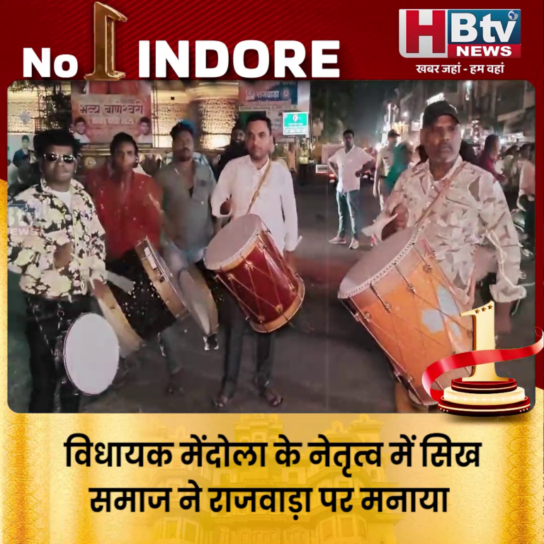 INDORE–विधायक मेंदोला के नेतृत्व में सिख समाज ने राजवाड़ा पर मनाया स्वच्छता में अव्वल आने का जश्न..…