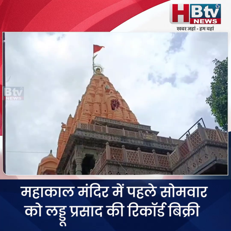 उज्जैन... महाकाल मंदिर में पहले सोमवार को लड्डू प्रसाद की रिकॉर्ड बिक्री