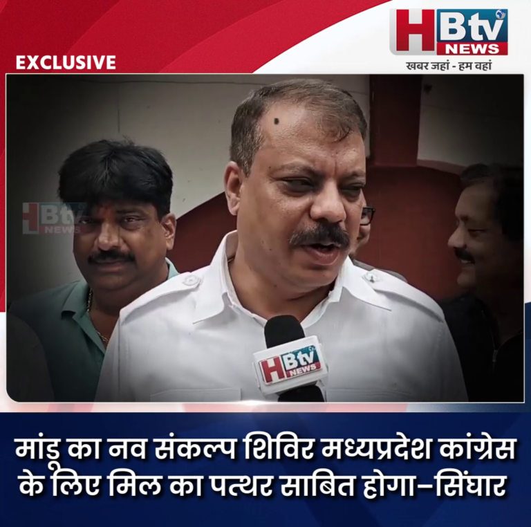 INDORE·मांडू का नव संकल्प शिविर मध्यप्रदेश कांग्रेस के लिए मिल का पत्थर साबित होगा–सिंघार..