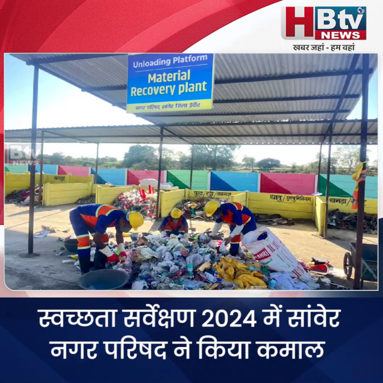 INDORE·स्वच्छता सर्वेक्षण 2024 में सांवेर नगर परिषद ने किया कमाल,देश में 22 वां स्थान पाया...