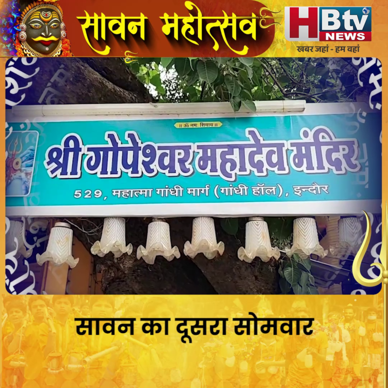 INDORE-सावन का दूसरा सोमवार..गोपेश्वर महादेव मंदिर में हुए अनुष्ठान