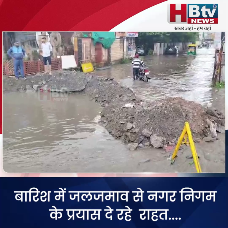 INDORE–बारिश में जलजमाव से निगम के प्रयास दे रहे राहत....
