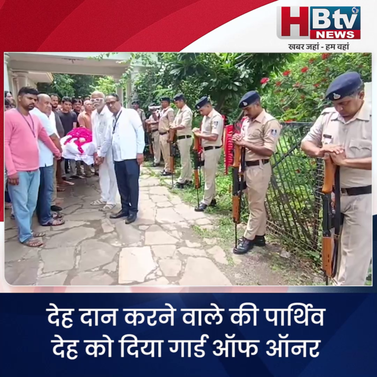 उज्जैन..देह दान करने वाले की पार्थिव देह को दिया गार्ड ऑफ ऑनर