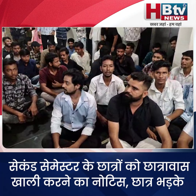 उज्जैन..छात्रावास खाली करने का नोटिस.. छात्र भड़के
