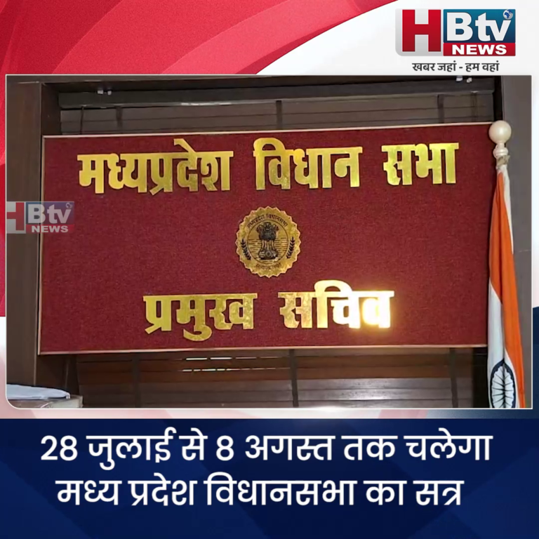 भोपाल..28 जुलाई से 8 अगस्त तक चलेगा विधानसभा का सत्र