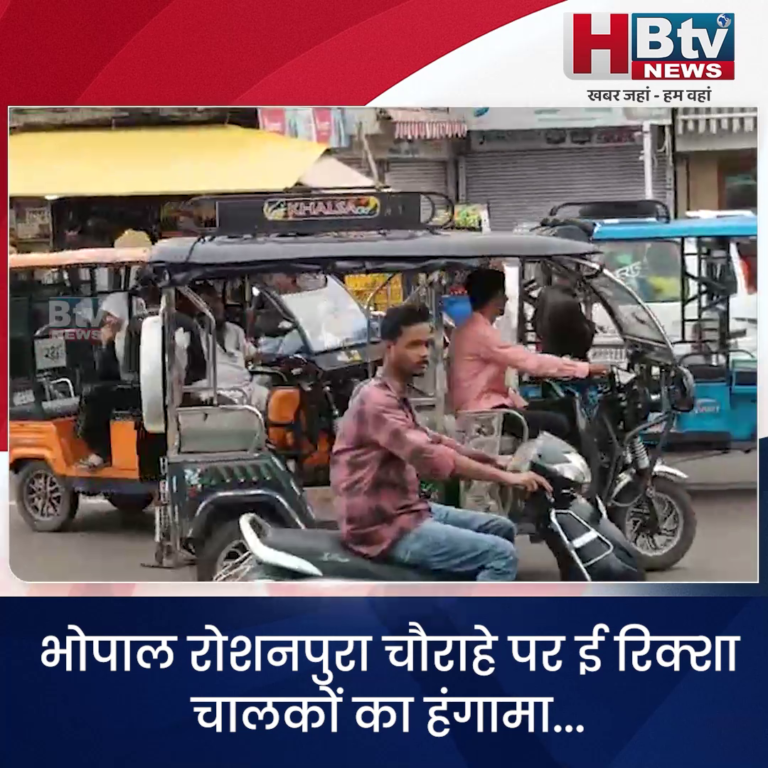 भोपाल.. ई रिक्शा चालकों का हंगामा...
