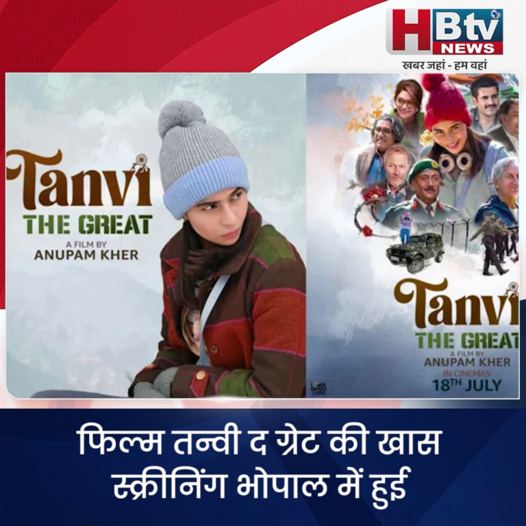 भोपाल... फिल्म तन्वी द ग्रेट की खास स्क्रीनिंग