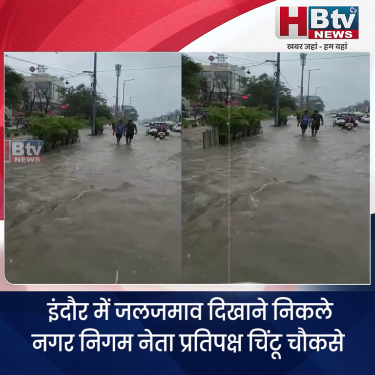 INDORE–इंदौर में जलजमाव दिखाने निकले नगर निगम नेता प्रतिपक्ष चिंटू चौकसे....