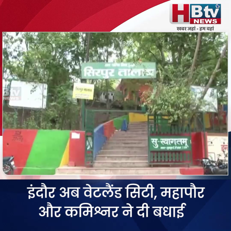 INDORE–इंदौर अब वेटलैंड सिटी, महापौर और कमिश्नर ने दी बधाई....