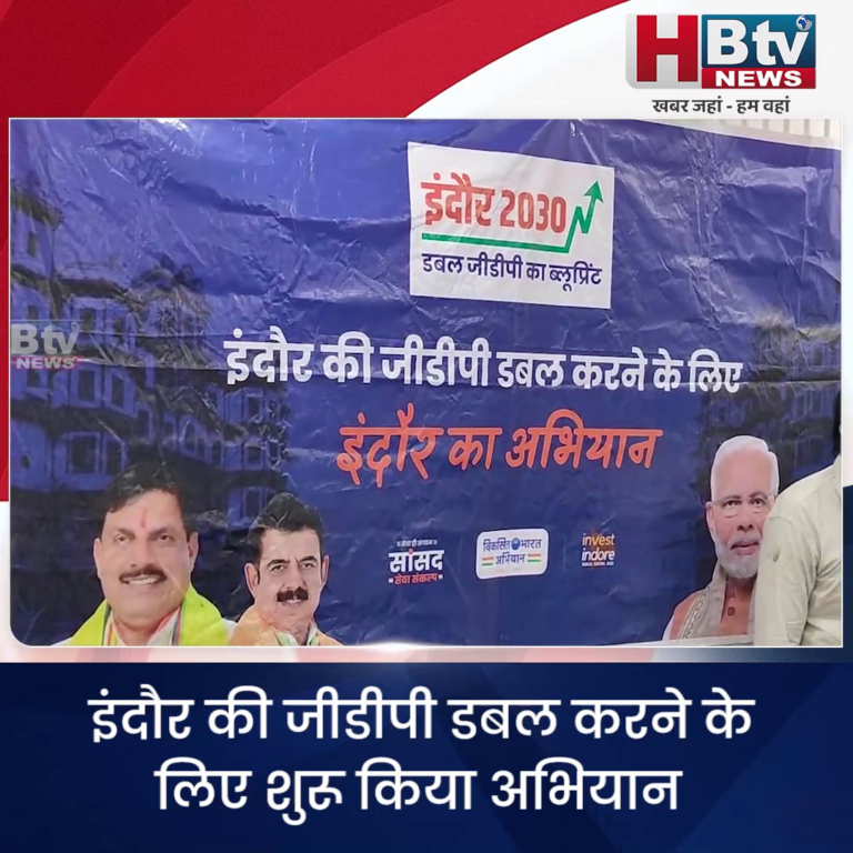 INDORE–इंदौर की जीडीपी डबल करने के लिए शुरू किया अभियान....