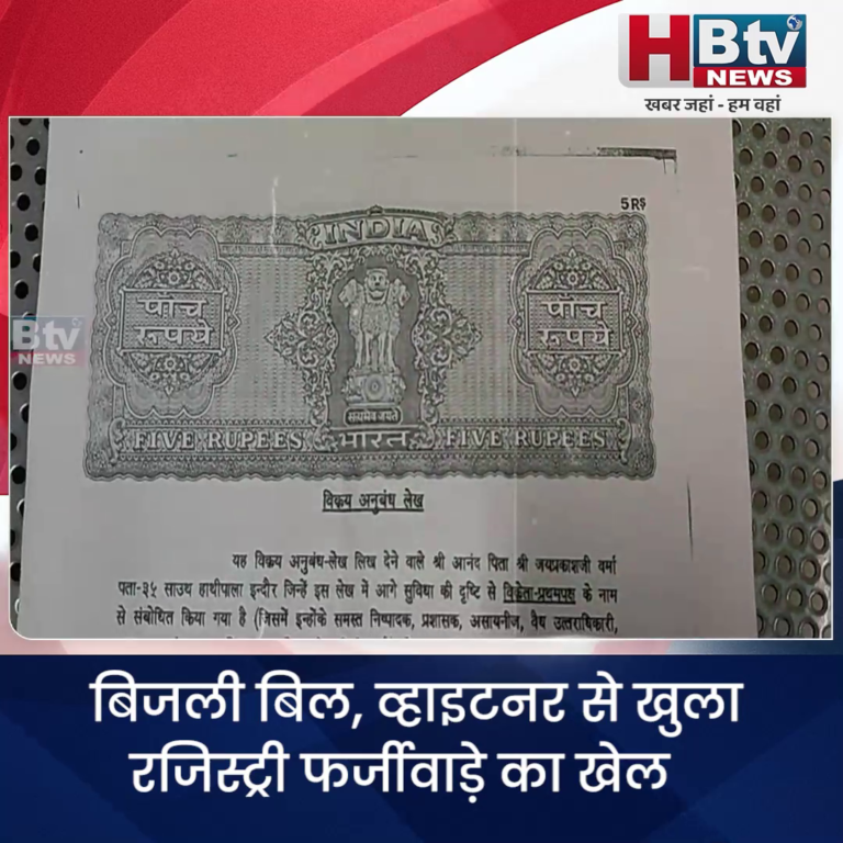 INDORE– बिजली बिल, व्हाइटनर से खुला रजिस्ट्री फर्जीवाड़े का खेल..धोखे की कहानी सुन उड़ जाएंगे होश....