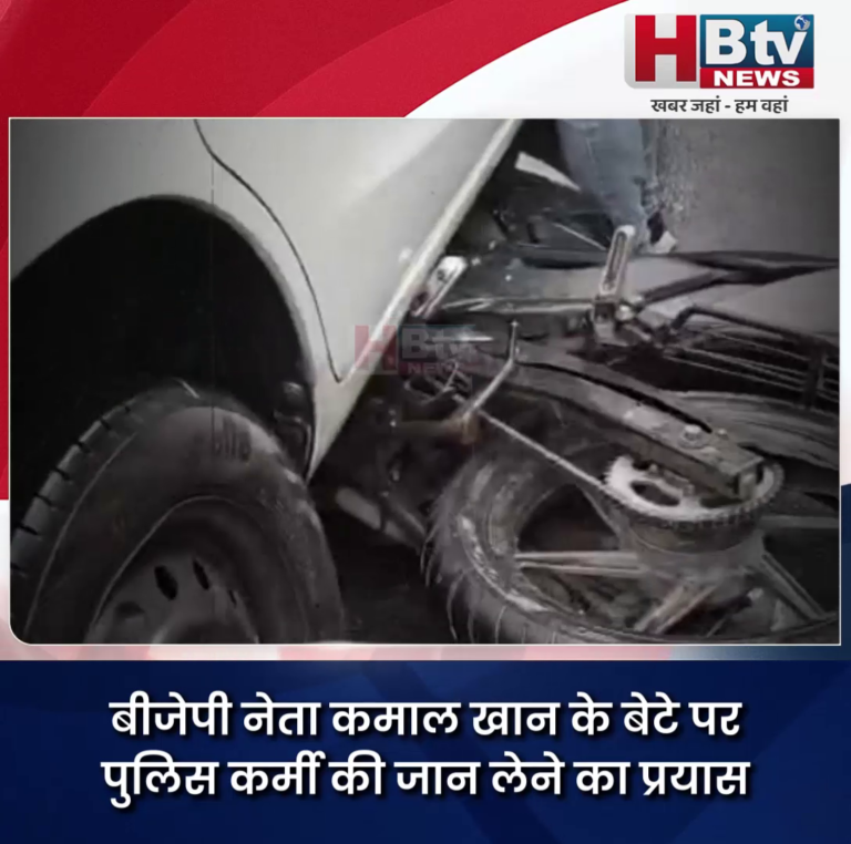 INDORE.. भाजपा नेता कमाल खान के बेटे पर पुलिस कर्मी की जान लेने का प्रयास और शासकीय कार्य में बाधा डालने का मुकदमा दर्ज...