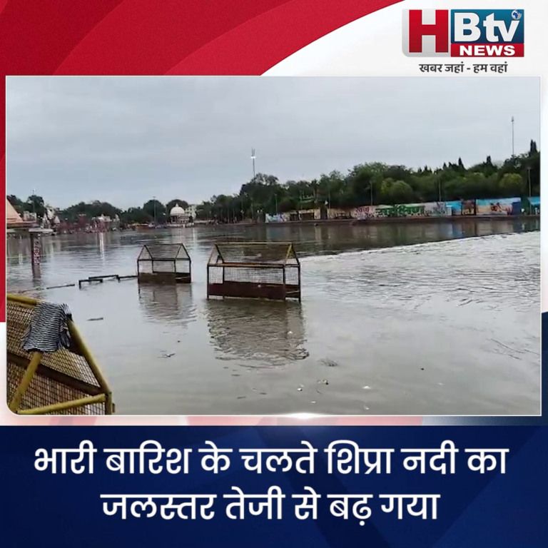 उज्जैन..भारी बारिश के चलते शिप्रा का जलस्तर बढ़ा..छोटे मंदिर डूबे