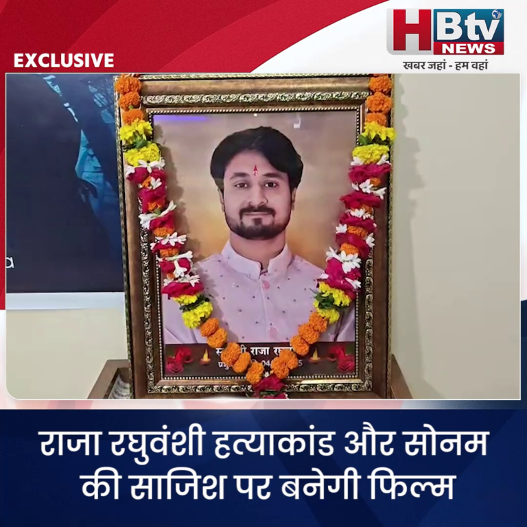 INDORE·राजा रघुवंशी हत्याकांड और सोनम की साजिश पर बनेगी फिल्म, हनीमून इन शिलांग...