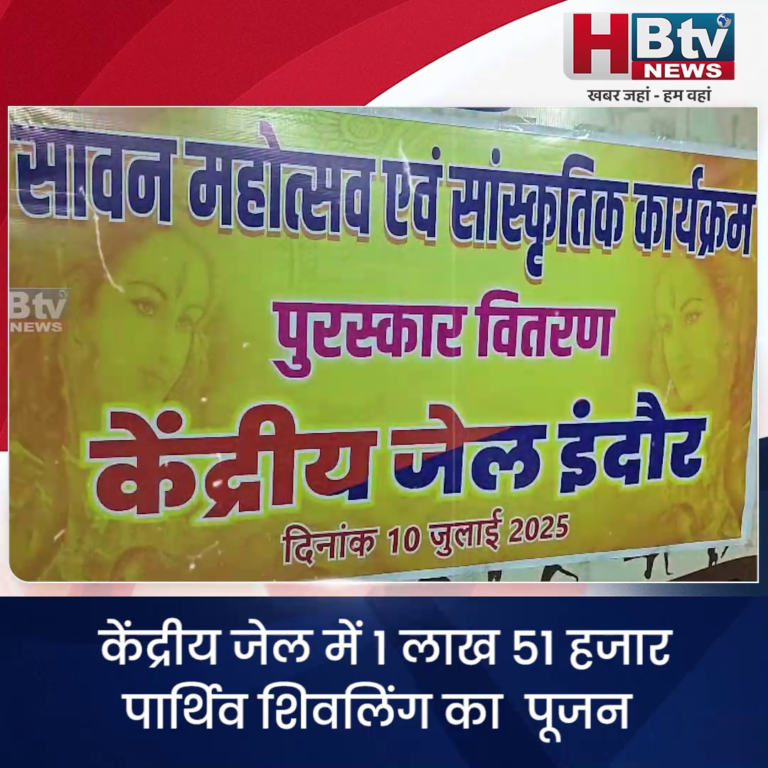 INDORE·केंद्रीय जेल में 1 लाख 51 हजार पार्थिव शिवलिंग का पूजन....