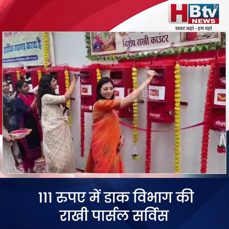 INDORE–111 रुपए में डाक विभाग की राखी पार्सल सर्विस..